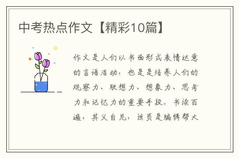 中考热点作文【精彩10篇】
