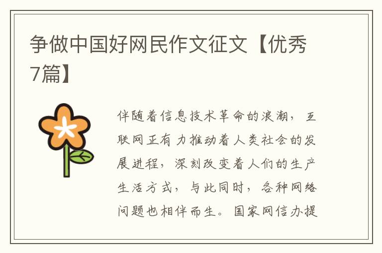 争做中国好网民作文征文【优秀7篇】
