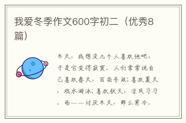 我爱冬季作文600字初二（优秀8篇）
