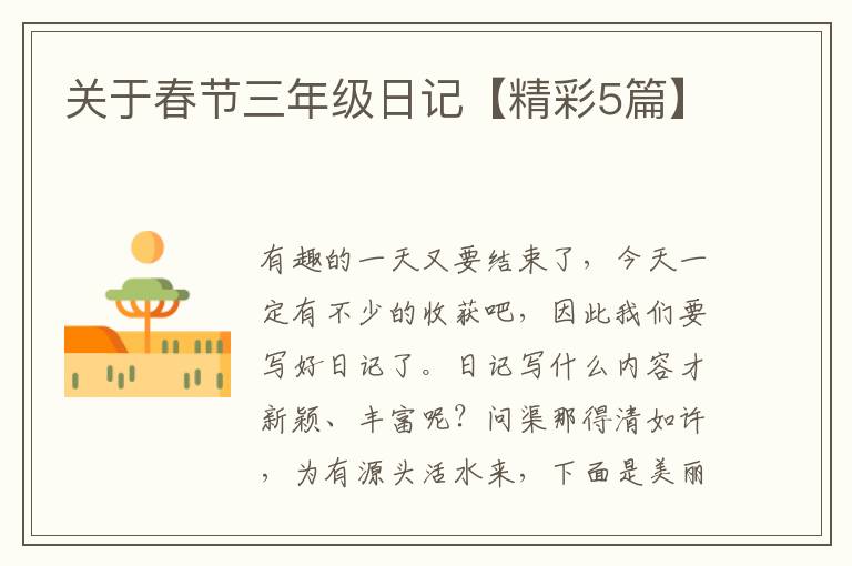 关于春节三年级日记【精彩5篇】