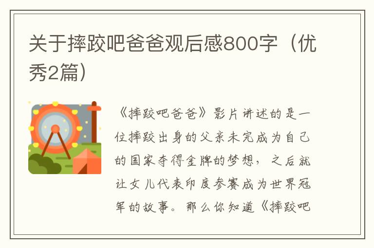 关于摔跤吧爸爸观后感800字(优秀2篇