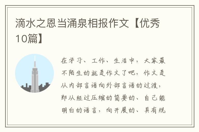 滴水之恩当涌泉相报作文【优秀10篇】