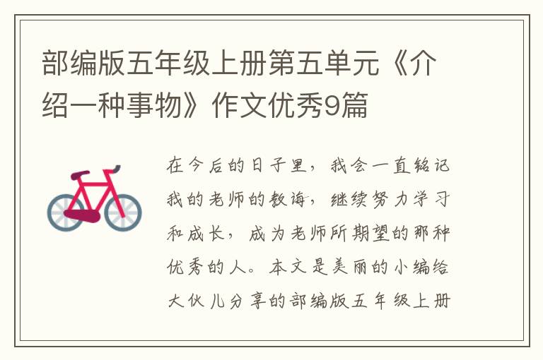 部编版五年级上册第五单元《介绍一