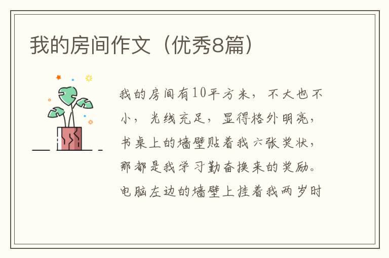 我的房间作文（优秀8篇）