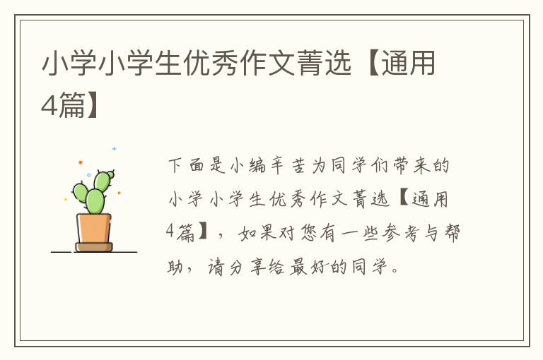 小学小学生优秀作文菁选【通用4篇