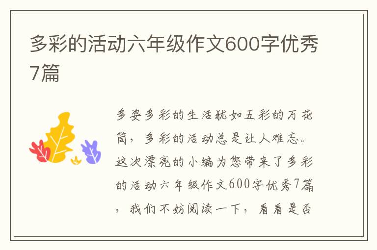 多彩的活动六年级作文600字优秀7篇