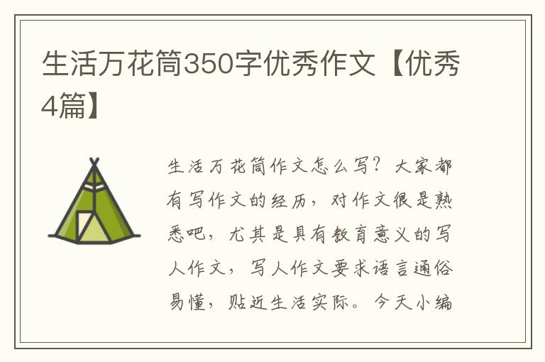 生活万花筒350字优秀作文【优秀4篇