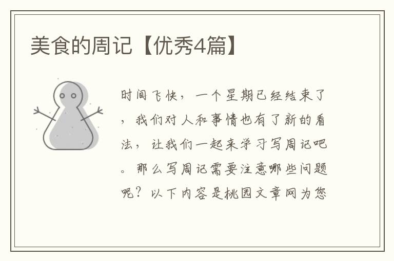 美食的周记【优秀4篇】