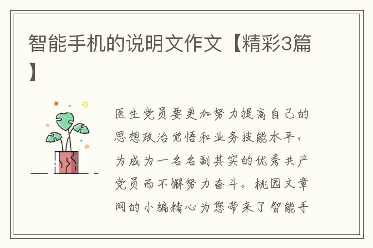 智能手机的说明文作文【精彩3篇】