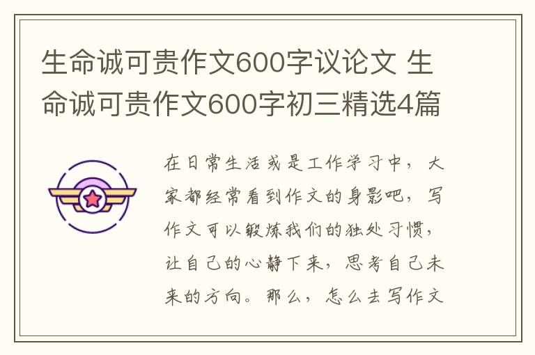 生命诚可贵作文600字议论文 生命诚可贵作文600字初三精选4篇