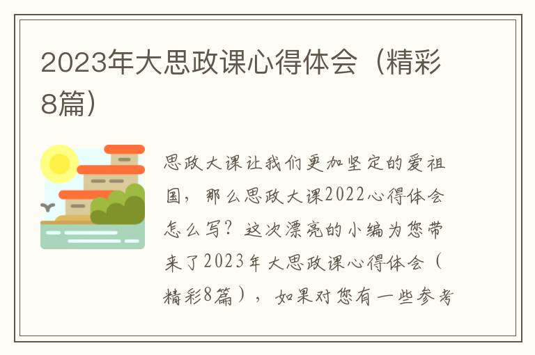 2023年大思政课心得体会（精彩8篇）