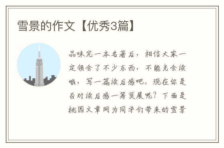 雪景的作文【优秀3篇】