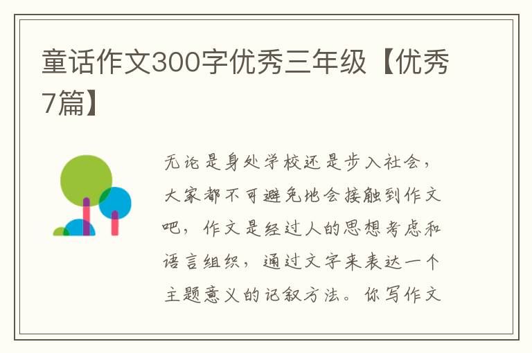 童话作文300字优秀三年级【优秀7篇】