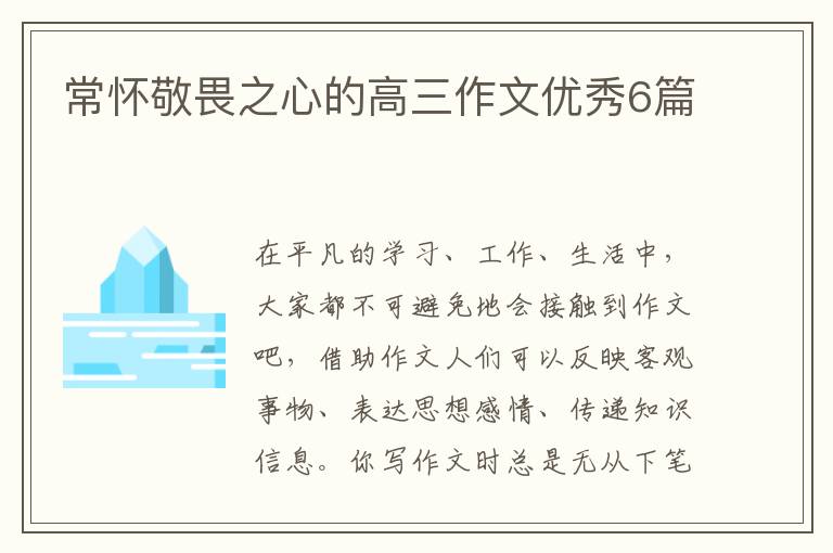 常怀敬畏之心的高三作文优秀6篇