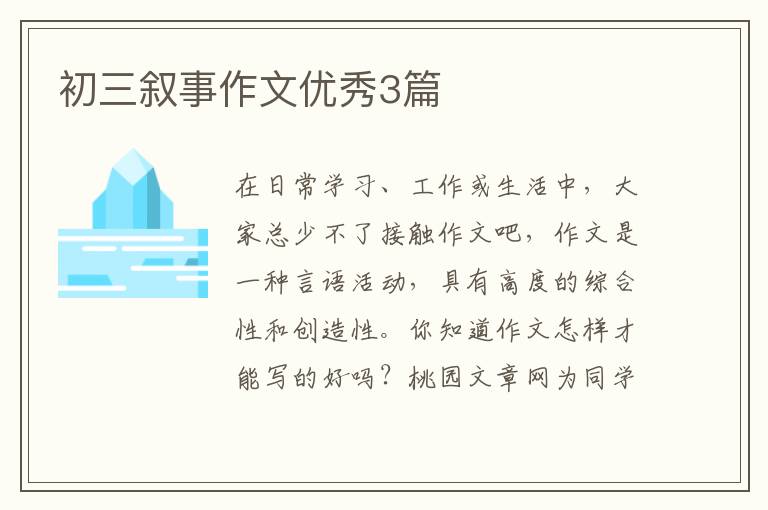 初三叙事作文优秀3篇