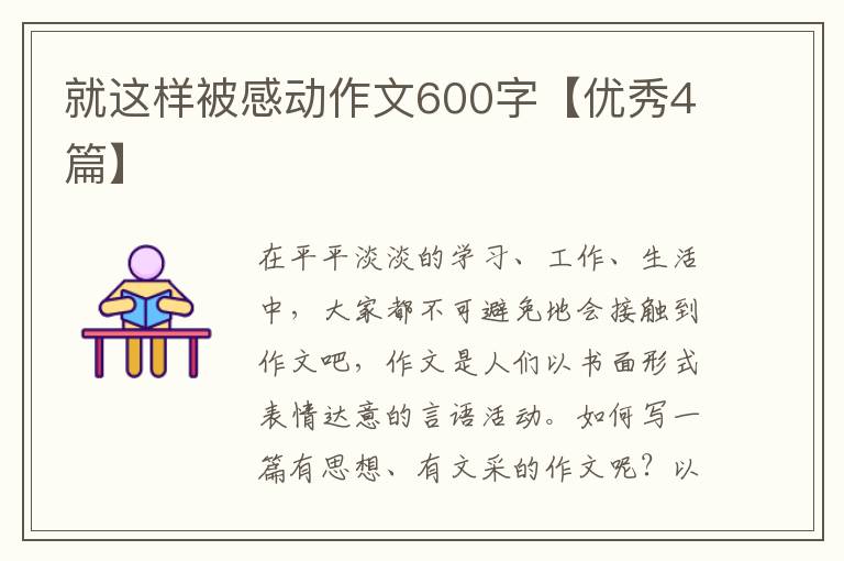 就这样被感动作文600字【优秀4篇】