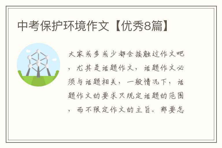 中考保护环境作文【优秀8篇】