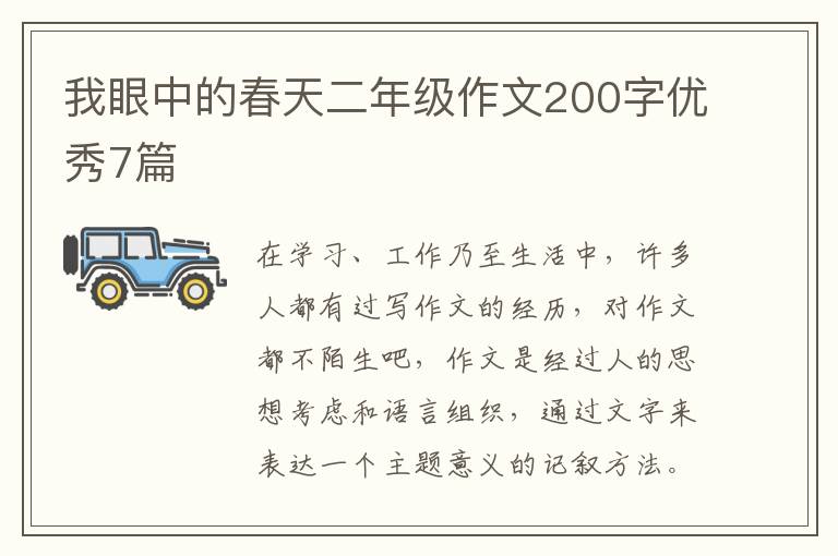 我眼中的春天二年级作文200字优秀7