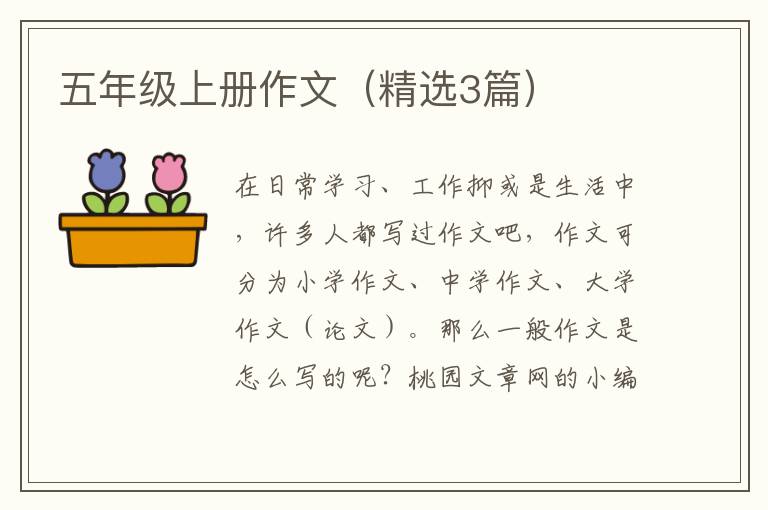 五年级上册作文（精选3篇）