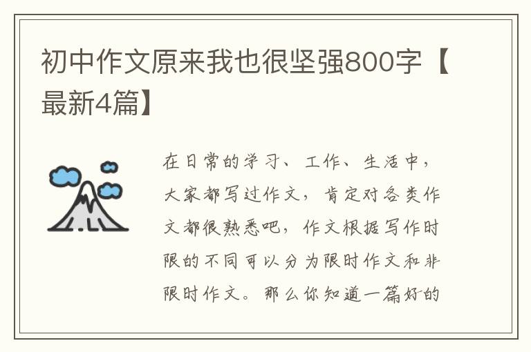 初中作文原来我也很坚强800字【最