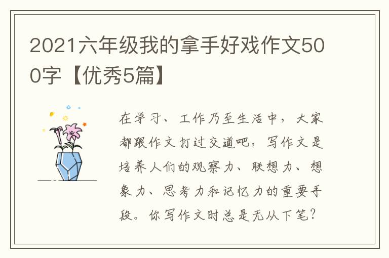 2021六年级我的拿手好戏作文500字