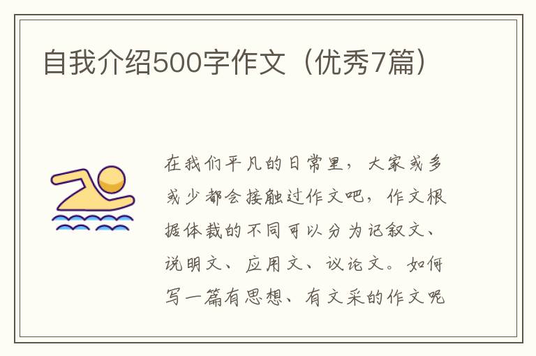 自我介绍500字作文（优秀7篇）