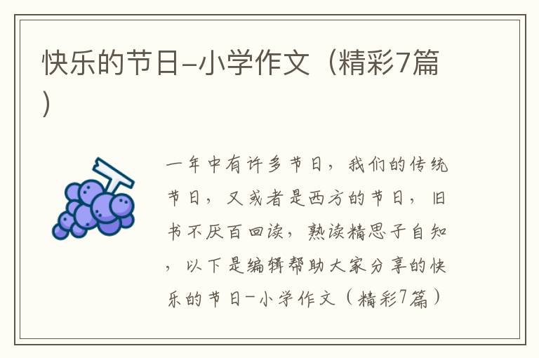 快乐的节日-小学作文（精彩7篇）