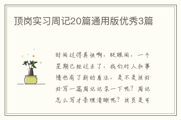 顶岗实习周记20篇通用版优秀3篇