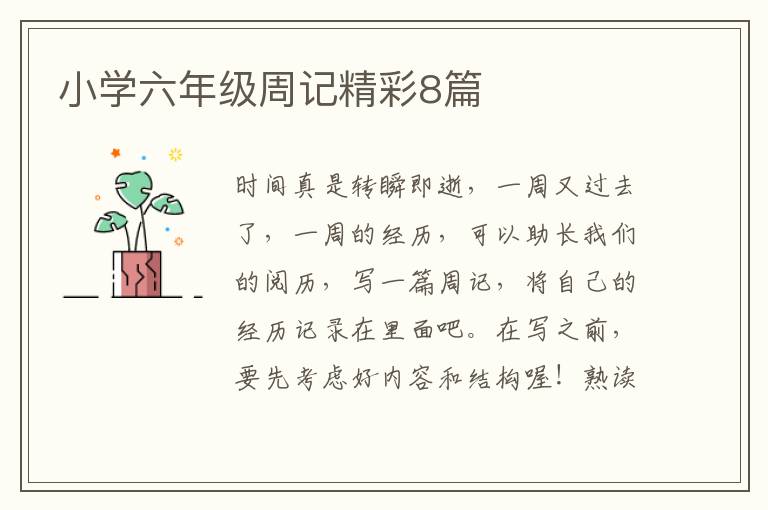 小学六年级周记精彩8篇