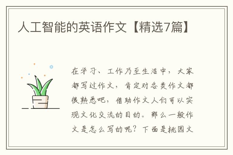 人工智能的英语作文【精选7篇】