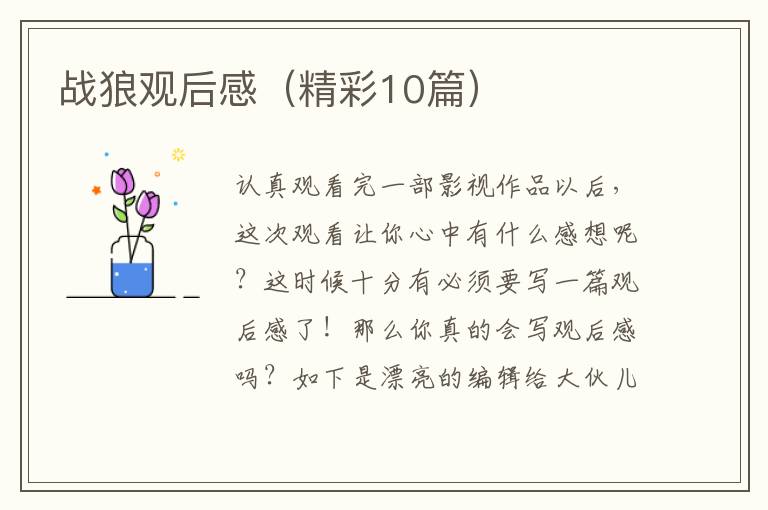 战狼观后感（精彩10篇）