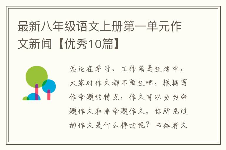 最新八年级语文上册第一单元作文新