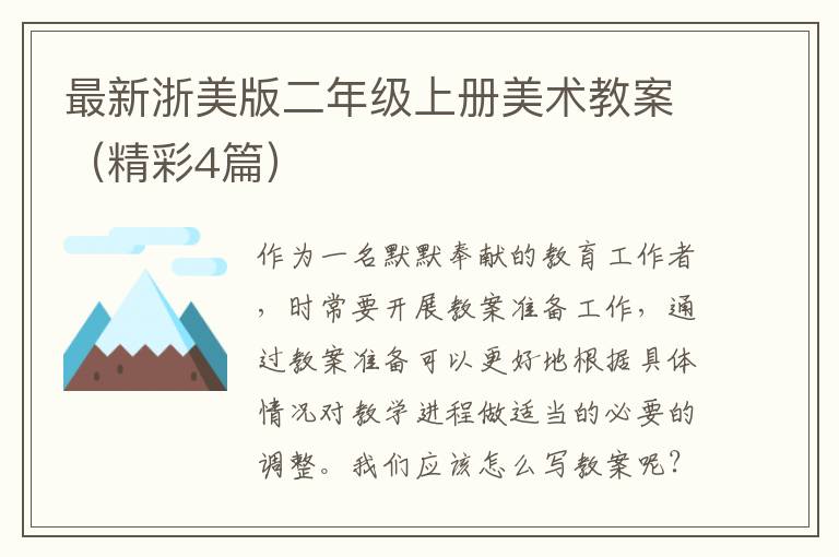 最新浙美版二年级上册美术教案（精彩4篇）