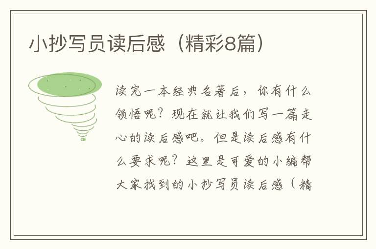小抄写员读后感（精彩8篇）