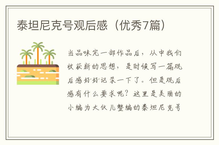 泰坦尼克号观后感（优秀7篇）