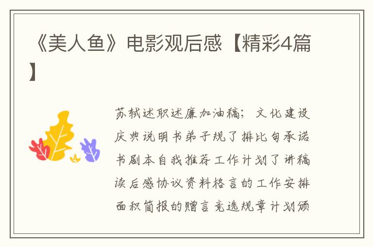 《美人鱼》电影观后感【精彩4篇】