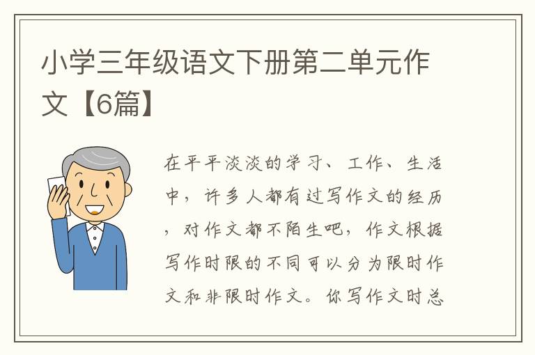 小学三年级语文下册第二单元作文【