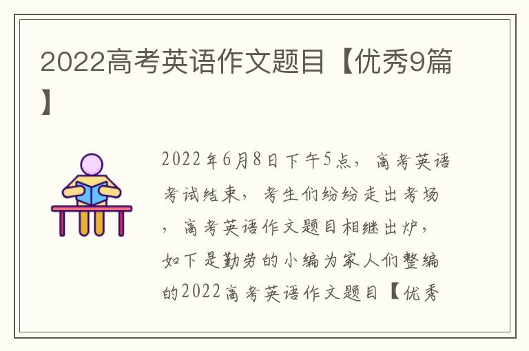 2022高考英语作文题目【优秀9篇】