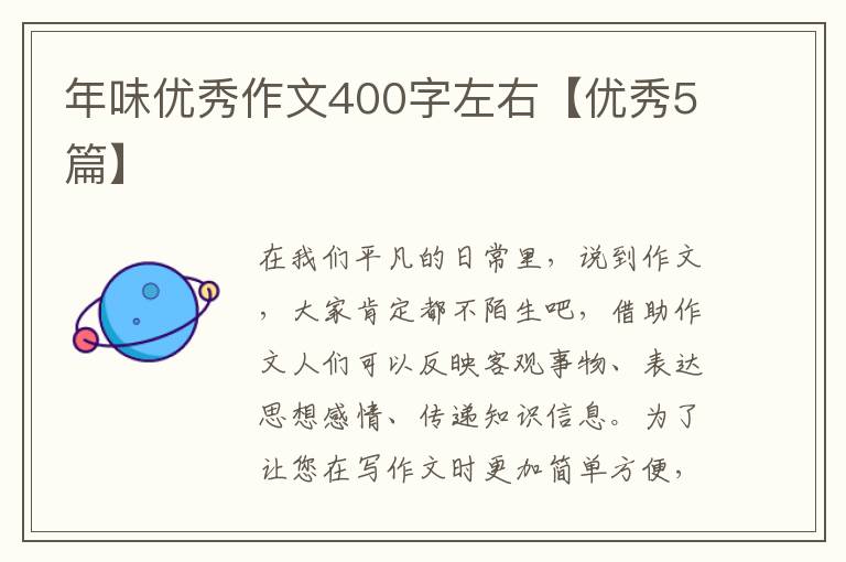 年味优秀作文400字左右【优秀5篇】