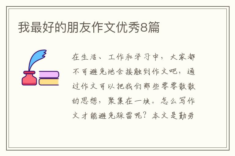 我最好的朋友作文优秀8篇
