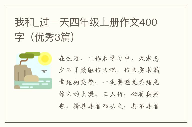 我和_过一天四年级上册作文400字（优秀3篇）