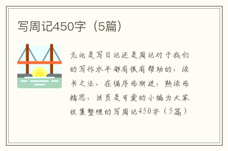 写周记450字（5篇）