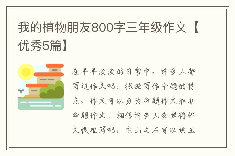我的植物朋友800字三年级作文【优