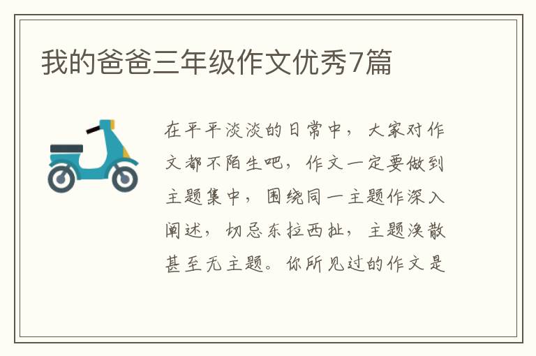我的爸爸三年级作文优秀7篇
