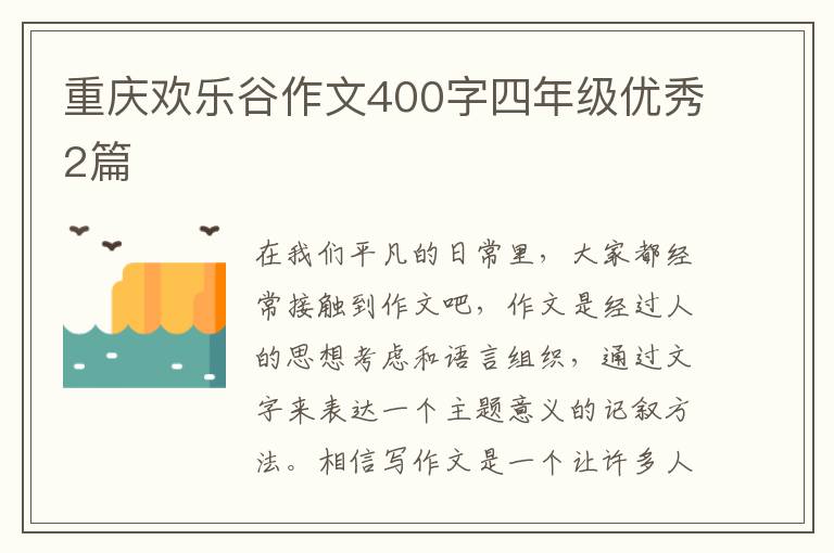 重庆欢乐谷作文400字四年级优秀2篇