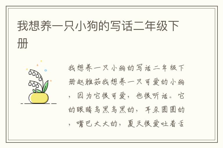 我想养一只小狗的写话二年级下册