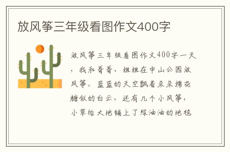 放风筝三年级看图作文400字