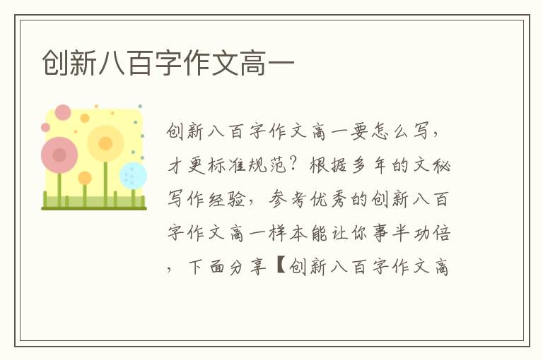 创新八百字作文高一