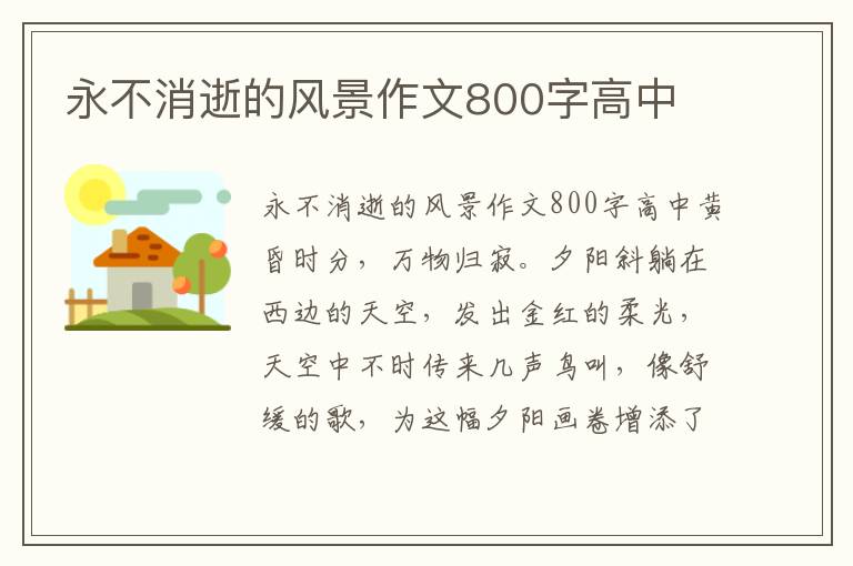 永不消逝的风景作文800字高中