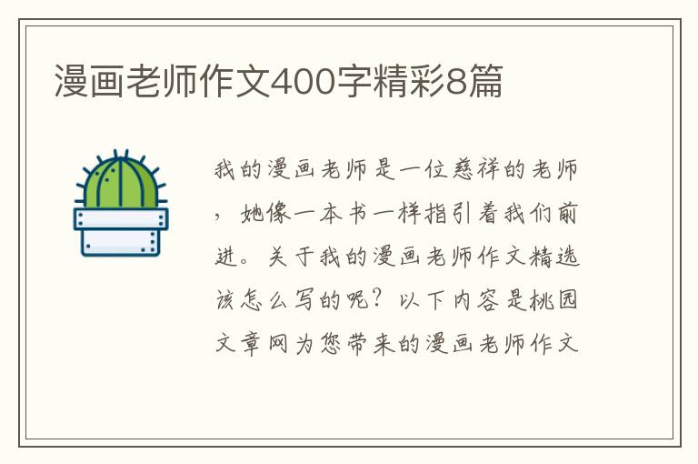 漫画老师作文400字精彩8篇